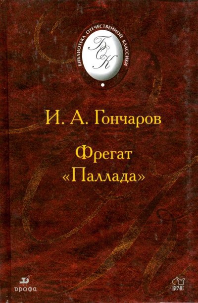 Гончаров И.А. «Фрегат «Паллада»