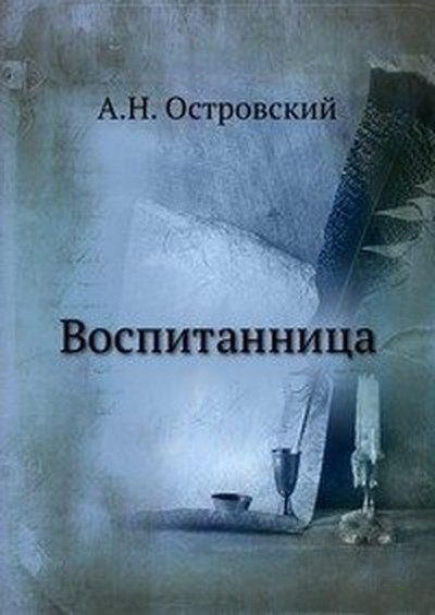 Островский А.Н. «Воспитанница»