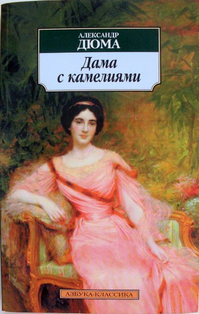 Александр Дюма-сын «Дама с камелиями»