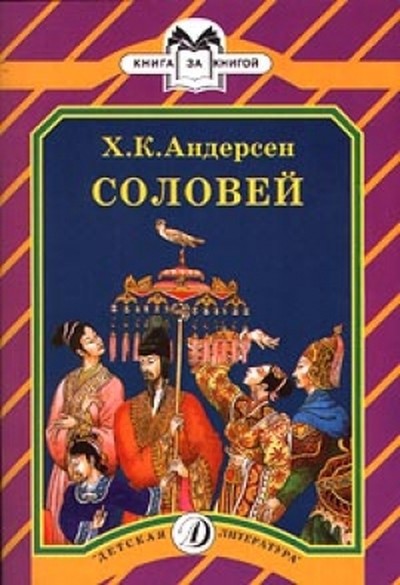 Андерсен Х. К. «Соловей», «Гадкий утенок»