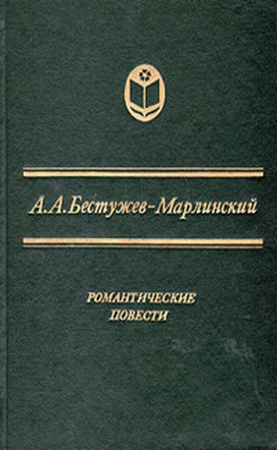 Бестужев-Марлинский А. А. «Роман и Ольга»