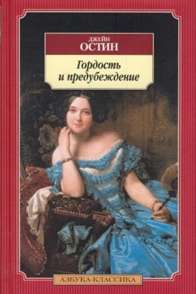 Остин Джейн «Гордость и предубеждение».