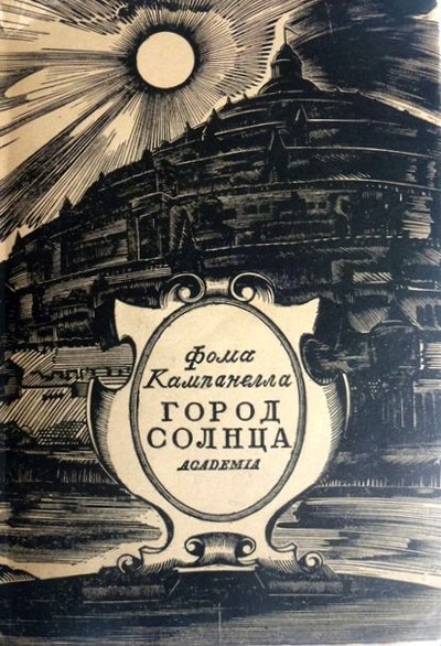 Кампанелла Т. «Город Солнца, или Идеальная республика»