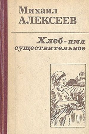 Алексеев М. Н. Хлеб – имя существительное