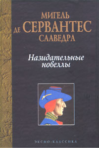 Сервантес М. «Галатея» Мигель де Сервантес Сааведра (предположительно 29 сентября 1547 – 23 апреля 1616) – всемирно известный испанский писатель.