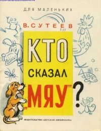 Сутеев В. Г. «Кто сказал «мяу» 