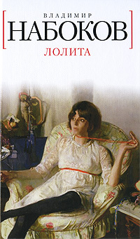 В. В. Набоков «Лолита» 