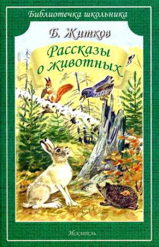 Житков Б. «Рассказы о животных» 