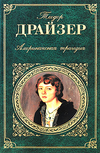 Драйзер Т. «Американская трагедия» 