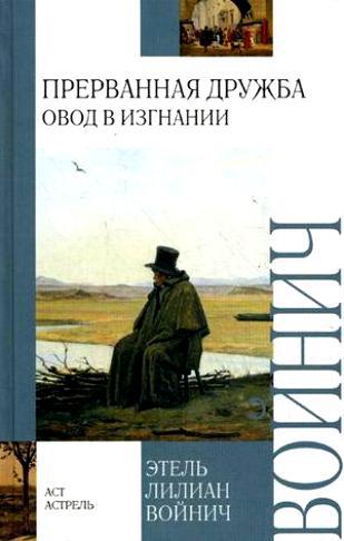 Войнич Э. «Прерванная дружба» (Овод в изгнании)