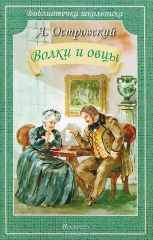 Островский А. Н. «Волки и овцы» 