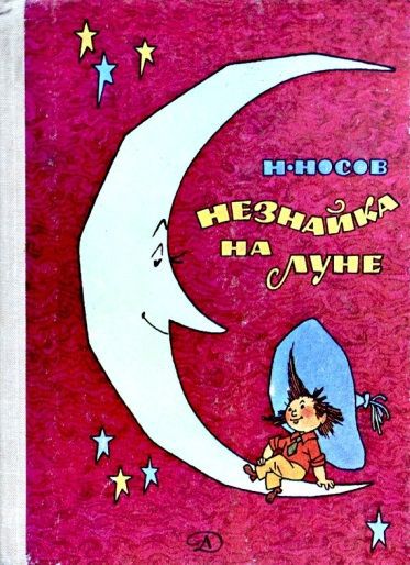 Носов Н. «Незнайка на Луне» 