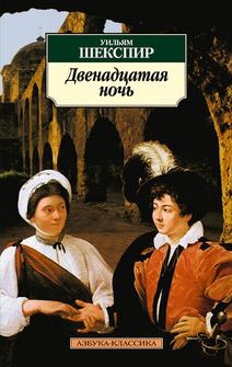 Шекспир У. «Двенадцатая ночь» 